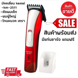 Kemei ปัตตาเลี่ยนตัดผมเด็กอ่อน ตัวเล็กไร้สาย รุ่น KM-2511 - Red