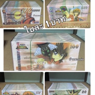 สุดคุ้ม!! แบงค์กาโม่ ใบละ 1บาท คละได้ ไม่มีขั้นต่ำ