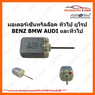 มอเตอร์เซ็นทรัลล็อค ทั่วไป รถยุโรป BMW BENZ AUDI และรุ่น อื่นๆ แกนยาว 12 เซนติเมตร รหัส MOTOR-01