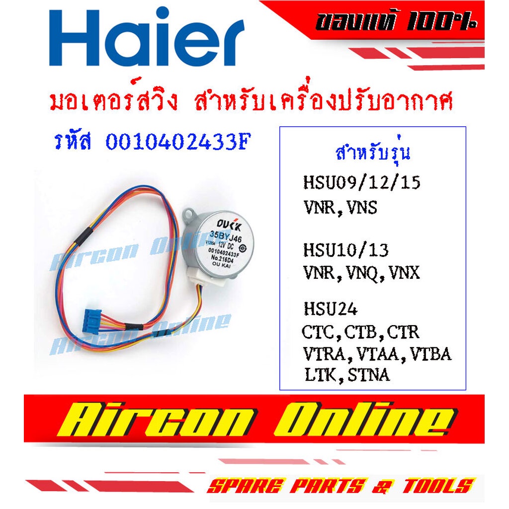 มอเตอร์สวิงแอร์ HAIER รหัส A0010402433F ( 2433F )