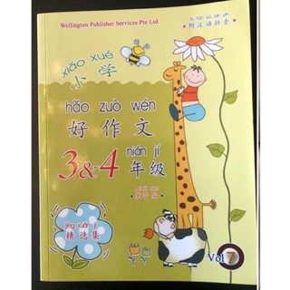 หนังสือเรียนภาษาจีนสำหรับเด็กเล็ก《小学好作文3--4年纪》