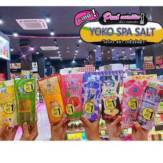 📣เพียวคอส📣YoKo spa salt โยโกะ เกลือสปาขัดผิว (รุ่น1แถม1)(เลือกสูตร)