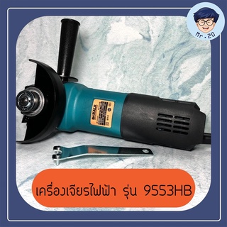 BERALA เครื่องเจียรไฟฟ้า 4 นิ้ว เครื่องขัด เจียร์ ตัด ขัด เหล็ก ไม้ ปูน สีฟ้า 9553HB