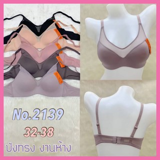 👙 เสื้อในบังทรง 👙 ไร้โครง ไซส์ 32-38 ทรงสวย ผ้าเนื้อดี ชุดชั้นในหญิง สวย งานขึ้นห้าง Bee na 2139👙