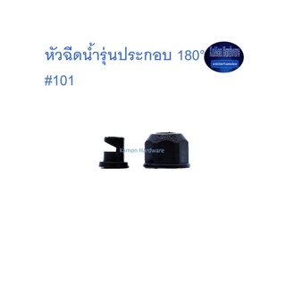 สุ แอนด์ สุ หัวฉีดน้ำรุ่นประกอบ 180° #101 Adjustable Sprayer