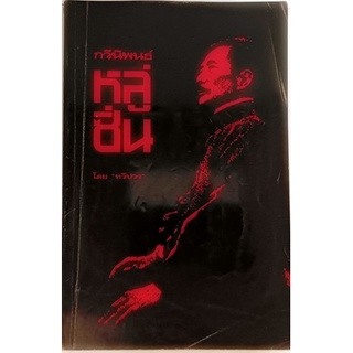 กวีนิพนธ์หลู่ซิ่น ปรมาจารย์แห่งศิลปวรรณคดีจีนใหม่ *หนังสือหายากมาก ไม่มีวางจำหน่ายแล้ว*