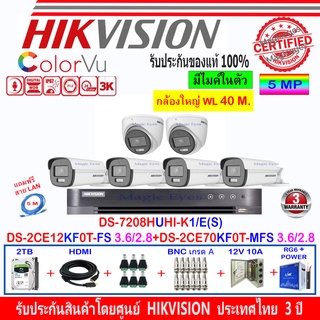 Hikvision ColorVu 3K รุ่น DS-2CE12KF0T-FS 3.6/2.8(4)+DS-2CE70KF0T-MFS 3.6/2.8(2)+DVR DS-7208HUHI-K1/E(S)(1)+2H2JBP/AC