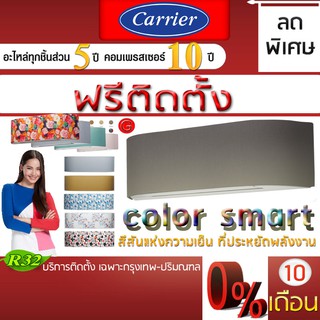 แอร์บ้าน,แอร์บ้านติดตั้งฟรี,แอร์แบบติดผนัง,แอร์แคเรียร์ รุ่น COLOR SMART SERIES INVERTER,แอร์บ้านราคาฟรีติดตั้ง