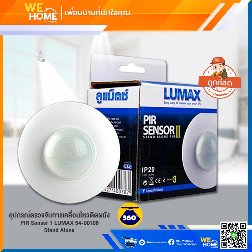 เซ็นเซอร์เปิด-ปิดไฟ LUMAX อุปกรณ์ตรวจจับการเคลื่อนไหวติดเพดาน PIR Senser 2 54-00105 Stand Alone
