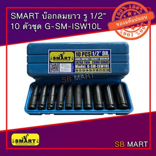 SMART บ๊อกลมยาวชุด รู 1/2" 6P 10 ตัวชุด G-SM-ISW10L