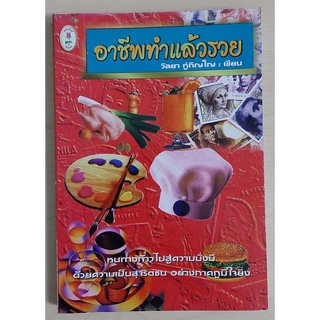 อาชีพทำแล้วรวย (หนังสือเก่ารับตามสภาพ)