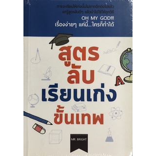 หนังสือเรื่อง  สูตรลับเรียนเก่งขั้นเทพ (ราคาปก 145 บาท ลดพิเศษเหลือ 99 บาท)