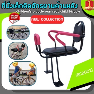 ที่นั่งเด็กติดจักรยานด้านหลัง (BCB002) Bicycle Kids child Back Baby Seat bike Carrier Australia Standard with Pop