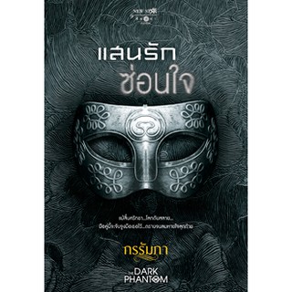 แสนรักซ่อนใจ  ผู้เขียน - กรรัมภา