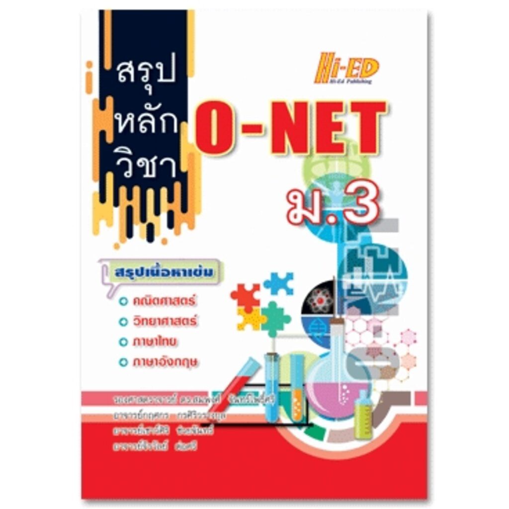 (1) สรุปหลักวิชา O-NET ม.3 (ฉบับรวม 4 วิชาหลัก)