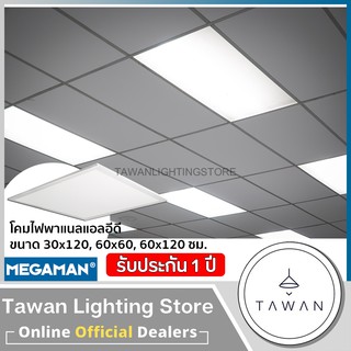 MEGAMAN Panel light led 40W โคมพาแนลไลท์ แอลอีดี 40 วัตต์ 60x60 แทนโคมตระแกรงรุ่นเก่า (T-Bar)