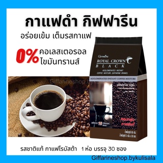 [ส่งฟรี] กาแฟดำ รอยัล คราวน์ แบลค กาแฟสำเร็จรูปผสมชนิดเกล็ด กิฟฟารีน Royal Crown Black Giffarine