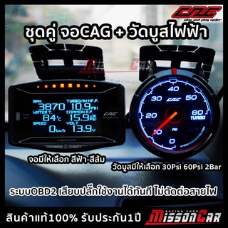 ชุดคู่ จอCAG STANDALONE OBD2 + วัดบูสไฟฟ้า หน้ามืด ติดตั้งง่ายแค่เสียบปลั๊ก วัดบูส วัดรอบเครื่อง วัดความร้อนน้ำ วัดไฟแบต