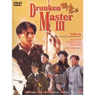 ไอ้หนุ่มหมัดเมา ภาค 3 Drunken Master III : 1994 #หนังฮ่องกง - แอคชั่น #หลิวเต๋อหัว