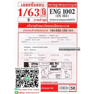 ข้อสอบชีทรามENG1002 (EN102) ประโยคภาษาอังกฤษและศัพท์ทั่วไป 58฿