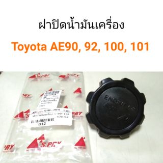 ฝาปิดน้ำมันเครื่อง Toyota Corolla AE90-101 , AL50 soluna โซลูน่า