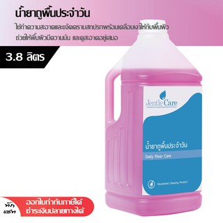 น้ำยาถูพื้น Daily Floor Care 3.8 ลิตร