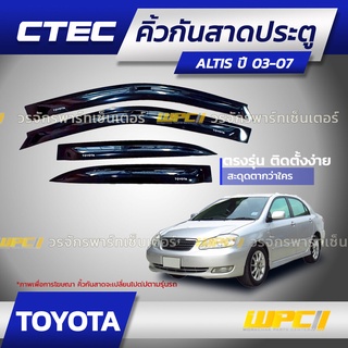 CTEC คิ้วกันสาดประตู TOYOTA: ALTIS อัลติส