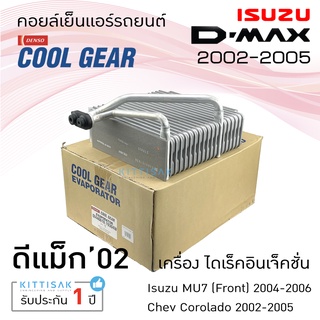 &lt;Coolgear&gt; คอยล์เย็น ISUZU Dmax ปี 2002-2006 คอล์ยเย็นแอร์ อีซูซุ ดีแม็ค 03 คอยล์เย็นรถ คอยล์เย็นแอร์ ตู้แอร์