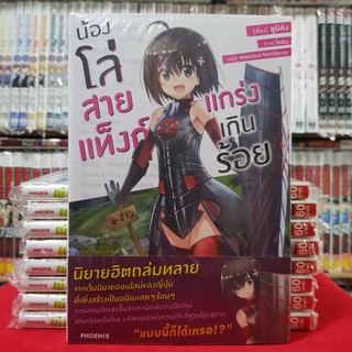 น้องโล่สายแท็งก์แกร่งเกินร้อย เล่มที่ 1 หนังสือนิยาย ไลท์โนเวล มือหนึ่ง น้องโล่สายแท็งก์ แกร่งเกินร้อย