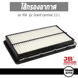 ไส้กรองอากาศ, กรองอากาศ,  Air Filter สำหรับรถ KIA Grand Carnival 2.2L Diesel, เกีย แกรนด์ คานิวัล 2.2 ดีเซล /JS