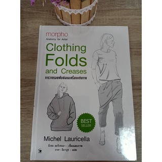 9786164343085 CLOTHING FOLDS AND CREASES การวาดรอยพับย่นบนเครื่องแต่งกาย (ปกแข็ง)