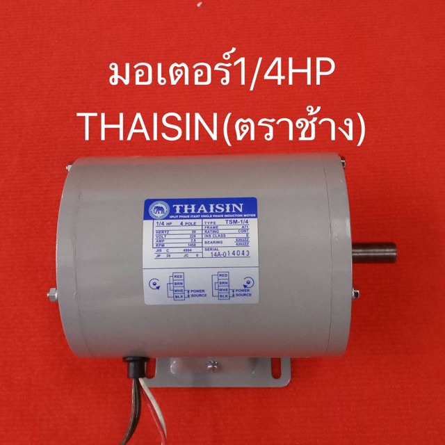 มอเตอร์ THAISIN 1/4HP 220V ตราช้าง ไทยสิน มอเตอร์1/4 มอเตอร์ไฟฟ้า 1/4แรง