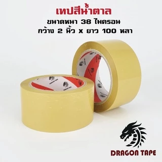 เทปกาว OPP เทปใส/น้ำตาล 2 นิ้ว 1 ม้วน ยาว 100 หลา ดราก้อน DRAGON เทปปิดกล่องพัสดุ ประหยัดต้นทุน ราคาส่ง พร้อมส่ง Qbox7