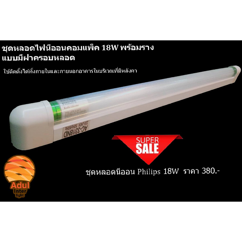 ชุดหลอดไฟนีออนคอมแพ็ค 18W Philips พร้อมราง แบบมีฝาครอบหลอด