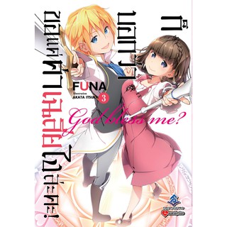 ก็บอกว่าขอแค่ค่าเฉลี่ยไงล่ะคะ เล่ม 1 - 3 (ไลท์โนเวล มือหนึ่ง) by unotoon