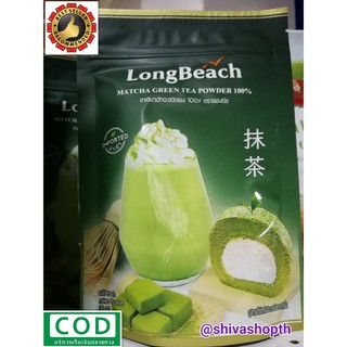 ผงชาเขียวมัทฉะ 100% ลองบีช 100กรัม LongBeach Matcha Powder