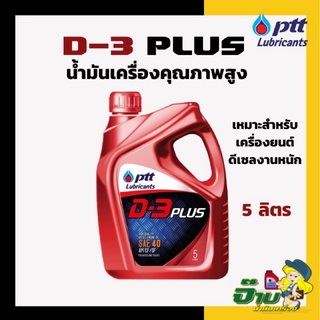 💢 PTT 💢 น้ำมันเครื่อง D-3 plus ขนาด 5 ลิตร น้ำมันเครื่องดีเซล