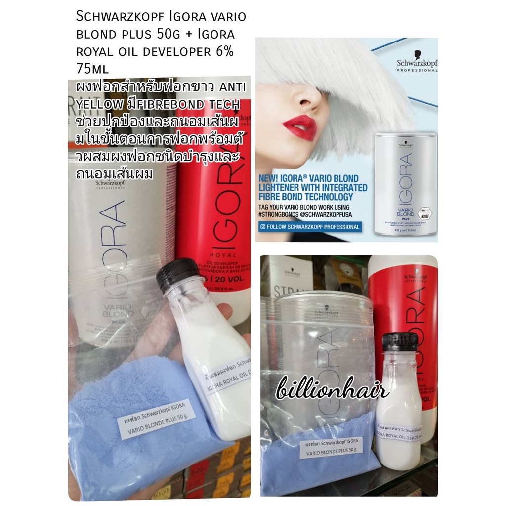 Schwarzkopf Igora vario blond plus 50g + Igora royal oil developer 6% 76ml ผงฟอกสำหรับฟอกขาว anti ye