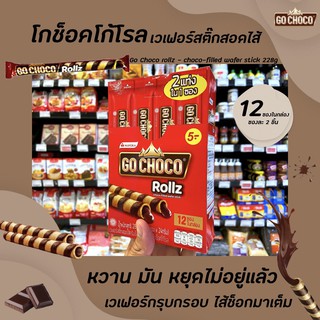 🔥5฿ โกช็อคโก้ โรล เวเฟอร์สติ๊ก ช็อกโกแลต 12 ซอง 288 กรัม (3424) Go Choco Rollz Choco-fiiled wafer stick