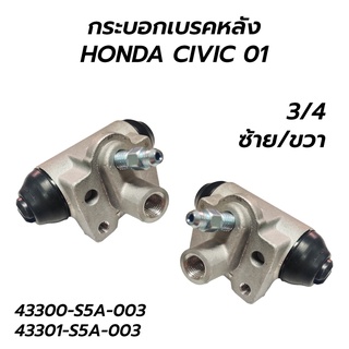 SNC กระบอกเบรคหลัง HONDA CIVIC 01 ซ้าย/ขวา (43300-S5A-003 43301-S5A-003)