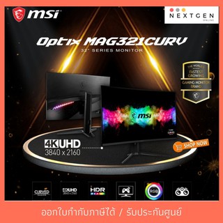 Monitor MSI OPTIX MAG321CURV 31.5" 60Hz [VA, 4K]จอเกมมิ่ง ประกันไทย 3 ปี จอมอนิเตอร์ สินค้าใหม่ พร้อมส่ง!!