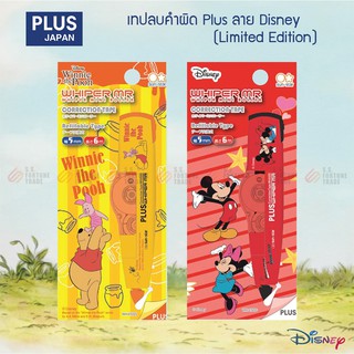 เทปลบคำผิด Plus ลาย Disney Limited Edition WH-615SS