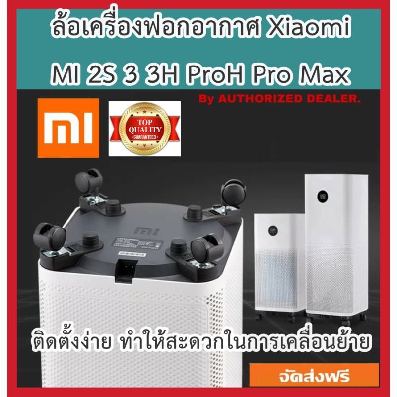 ล้อเครื่องฟอกอากาศเสี่ยวมี่ Xiaomi Air purifier Roller MI สำหรับรุ่น 2S 3 3H ProH Pro Max