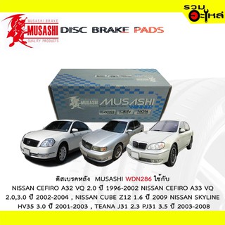 ผ้าดิสเบรคหลัง MUSASHI WDN-286 ใช้กับ NISSAN CEFRO A32 VQ,NISSAN CUBE Z12,NISSAN SKYLINE,NISSAN TEANA (1ชุดมี4ชิ้น)