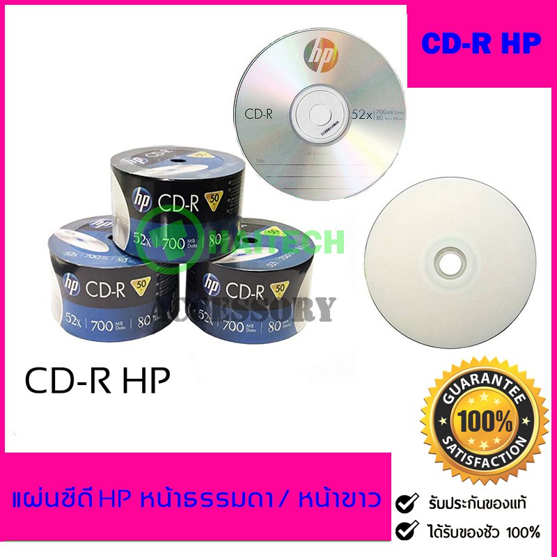 แผ่นซีดี CD-R / CD-R หน้าขาว ยี่ห้อ Hp / Ridata แท้ ความจุ 700MB Pack ...