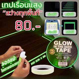 Glow In The Dark Tape เทปเรือนแสงสว่างในที่มืด