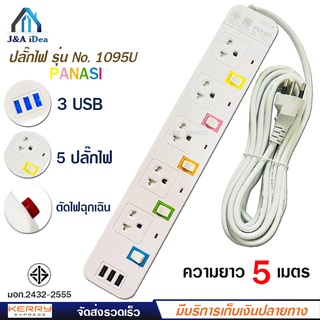 พร้อมส่ง ปลั๊กไฟ 5 ช่อง + 3 USB ความยาว 5 เมตร PANASI รุ่น No. 1095U MAX : 2300w ราง ปลั๊กไฟ พร้อมช่องเสียบ USB มี มอก.