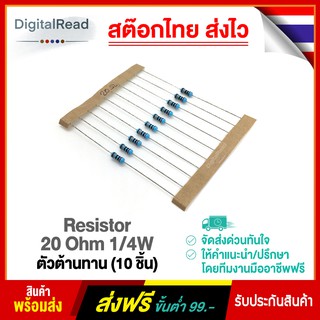 Resistor 20 Ohm 1/4W ตัวต้านทาน 20โอห์ม 1/4วัตต์