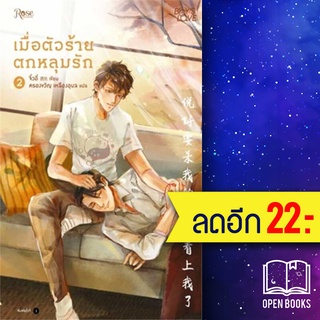 เมื่อตัวร้ายตกหลุมรัก 1-2 (2เล่มจบ) | Rose จิ่วยี่ (Jiu Yi)