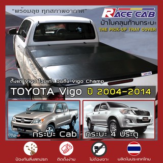 RACE ผ้าใบปิดกระบะ Vigo ทุกโฉม ตั้งแต่ 2004-2014 | โตโยต้า วีโก้ TOYOTA Tonneau Cover ผ้าใบคุณภาพ ครบชุดพร้อมติดตั้ง |